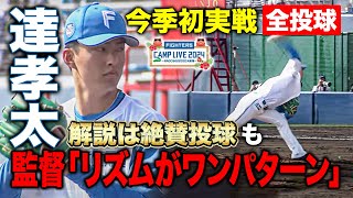 新庄監督は今年ローテに期待もあえて注文…達孝太最速151キロ＆圧巻フォーク紅白戦1回無失点「とにかく腕が柔らかい」＜2/10ファイターズ春季キャンプ2024＞