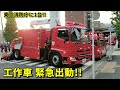 東京消防庁唯一の工作車出動!! 「東村山ＴＷ」遠距離緊走!! Responding Tokyo F.D only tow truck