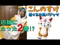 一期一振？がこんのすけ着ぐるみ風パジャマ着てみた！店舗２着限定を勝ち取った…!?