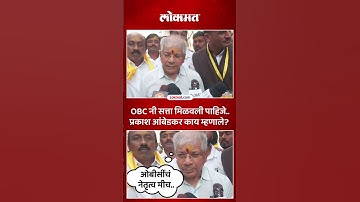 ओबीसींनी राज्यात सत्ता मिळवली पाहिजे, प्रकाश आंबेडकर थेट बोलले | Prakash Ambedkar on OBC Samaj | SK5