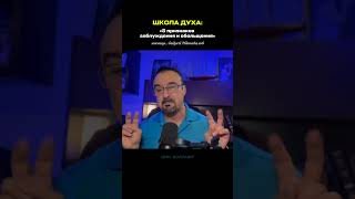 ...Мудры, как змии, и просты, как голуби. (Мт 10:16) | Пастор Андрей Шаповалов #ересь #шаповалов
