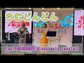 ちむどんどん feat.金城美織(green note coaster)