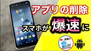 【スマホの動作を軽くする方法】アンドロイドの不要アプリを削除するでだけでAndroidアプリを軽くする掃除　断捨離 screenshot 3