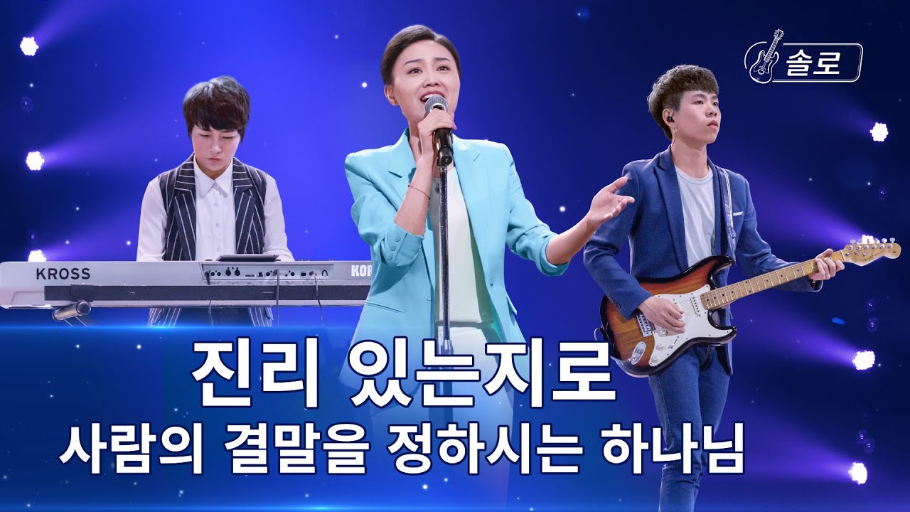 전능하신 하나님 교회 찬양 <진리 있는지로 사람의 결말을 정하시는 하나님> (솔로 찬양)