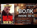 Волк: Лихие 90-е. Киров Никита. Аудиокнига.