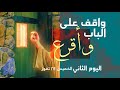 واقف على الباب وأقرع اليوم الثاني كنيسة الروح القدس واقف على الباب وأقرع اليوم الثاني كنيسة الروح القدس