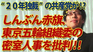 “20年独裁！”の共産党が、東京五輪組織委の密室人事の批判！｜竹田恒泰チャンネル2