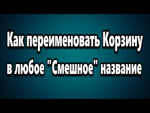 Как в Windows переименовать Корзину в любое другое 'СМЕШНОЕ' название