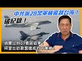 (中字)破紀錄！中共派28架軍機飛越台海！挑釁北約G7會談結果！拜登出訪歐盟達成抗中陣線！〈蕭若元：蕭氏新聞台〉2021-06-16