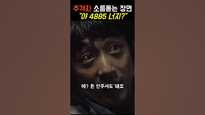 추격자 소름돋는 장면 "야 4885 너지?"