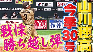 【アグー弾道】山川穂高『今季30号到達！激烈スイングでぶち込んだ勝ち越し3ラン』