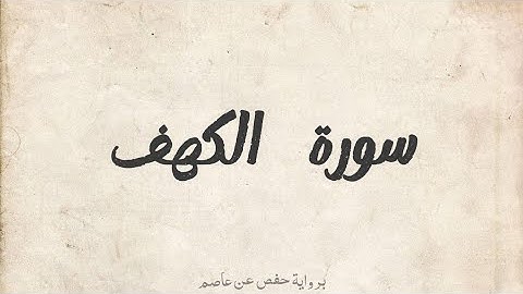 سورة الكهف كاملة برواية حفص عن عاصم بصوت القارئ الشيخ فارس عباد.