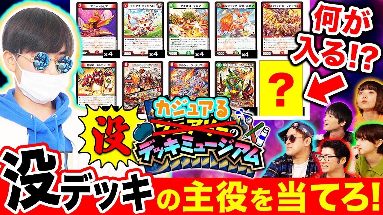 【コラボ】カジュアるが没にしたデッキを成仏！没デッキミュージアム開演！！【デュエマ】