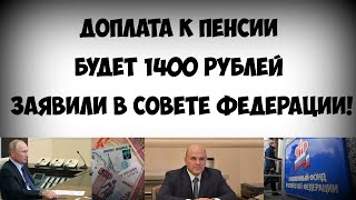Доплата к пенсии будет 1400 рублей заявили в Совете федерации!