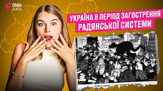 УКРАЇНА В ПЕРІОД ЗАГОСТРЕННЯ КРИЗИ РАДЯНСЬКОЇ СИСТЕМИ | ONLY SCHOOL #нмт2024 #зно #історіяукраїни