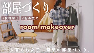 部屋づくり模様替えと家具の組み立て￤一人暮らしのとある日韓国インテリア,ナチュラル/room makeover