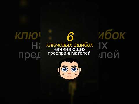 6 главных ошибок