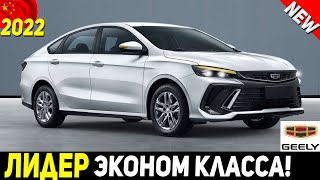 EMGRAND L БОЛЬШЕ НЕ НУЖЕН! ОБНОВЛЕННЫЙ КИТАЙСКИЙ СЕДАН GEELY BINRUI 2022 ГОДА!