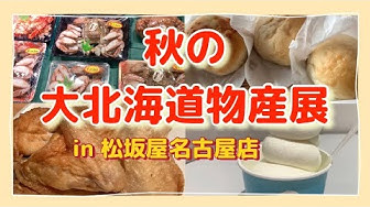 北海道物産展 Youtube 北海道物産展 Youtube