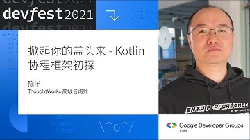 掀起你的盖头来 - Kotlin 协程框架初探 - 陈洋 #DevFest2021【CC字幕】
