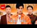 أقوى آباء مدبلج Dramabox 