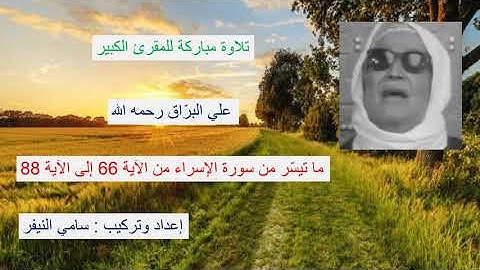 Coran Al Barrak تلاوات مختارة من القرآن : علي البراق : سورة الإسراء من الآية 66 إلى الآية 88
