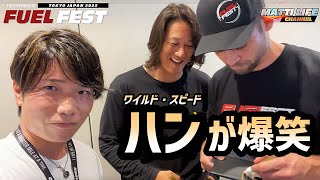 ワイルド・スピードのハンが喜んだ一品とは？ FUEL FEST TOKYO JAPAN 2022 Sung Kang & Cody Walker show up