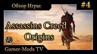 ֎ Assassins Creed Origins ֎ Обзор игры ֎ #4