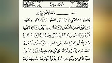 السورة البروج بشكل كامل