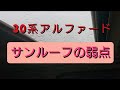 30系アルファードのサンルーフの弱点を紹介