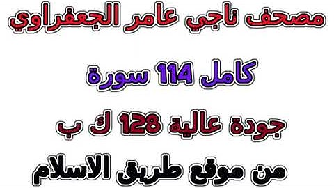112  سورة الإخلاص  مصحف  ناجي عامر الجعفراوي