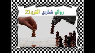 روائع شطرنج القرن 21  -1- تضحيةواضحة amazing chess games screenshot 5