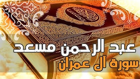 سورة آل عمران - القارئ عبدالرحمن مسعد - تلاوة رائعة