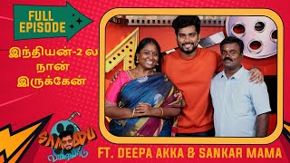 இந்தியன் 2 ல நான் நடிச்சிருக்கேன் | Deepa Akka and Sankar Mama | Samodu Velayadu 2 | Sam Vishal