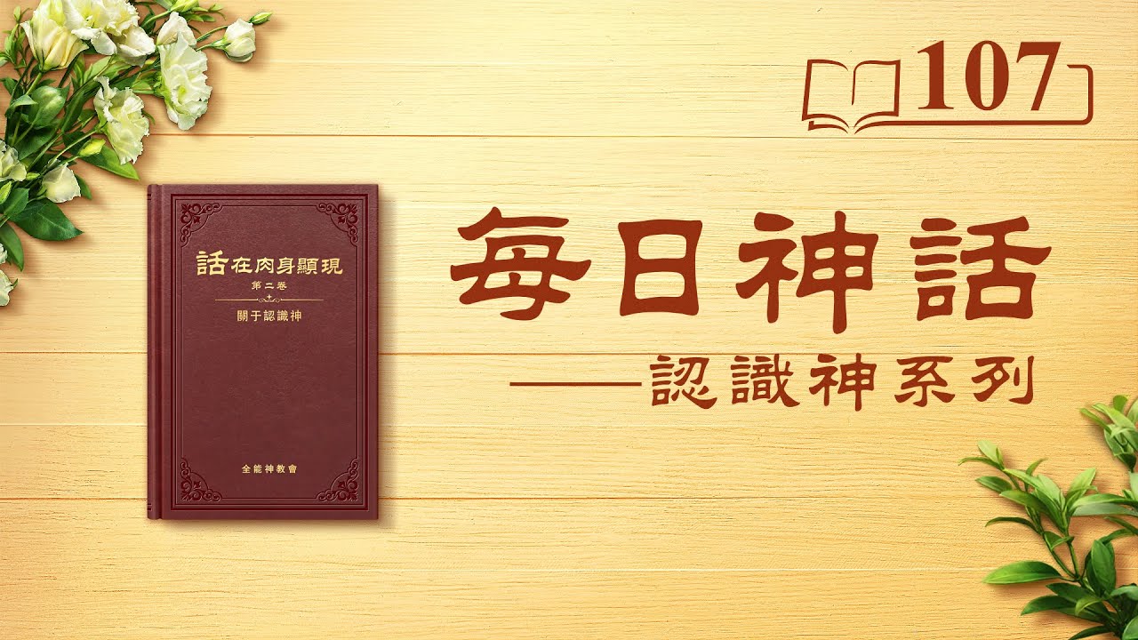 每日神话 《独一无二的神自己 二》 选段107