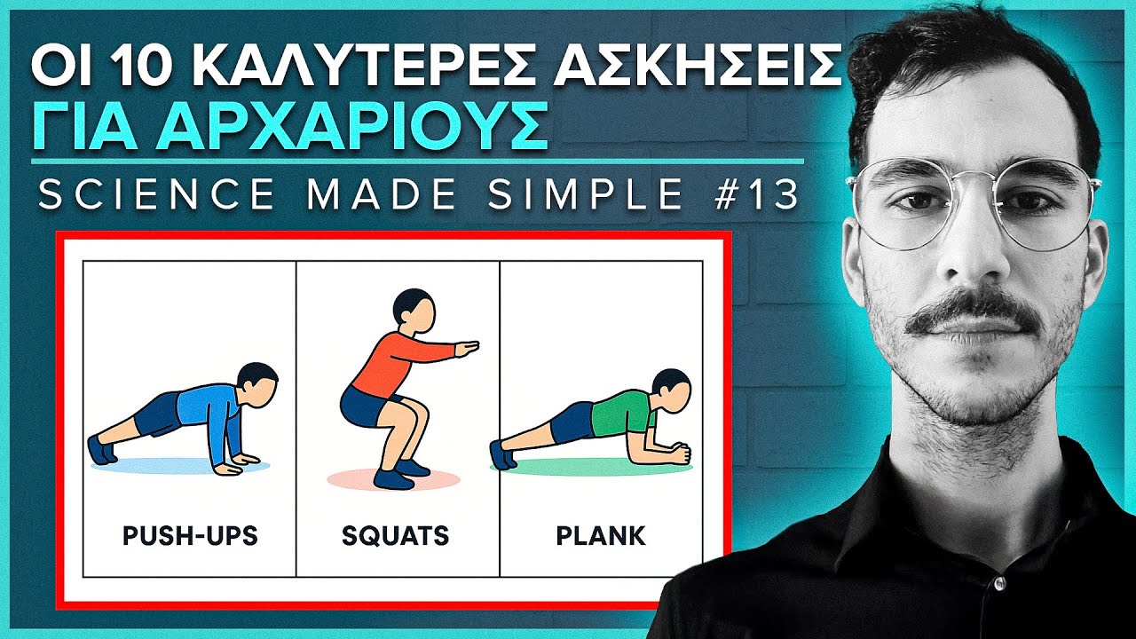 Οι 10 Καλύτερες Ασκήσεις Για Αρχάριους  | Science Made Simple #13