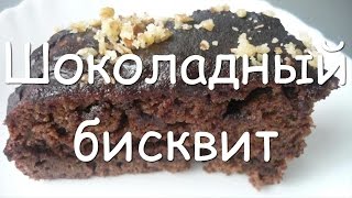 Шоколадный бисквит без яиц с шоколадной глазурью - простой рецепт постного диетического торта Шоколадный бисквит без яиц с шоколадной глазурью - простой рецепт постного диетического торта