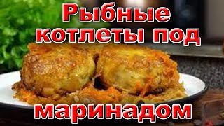 Рыбные котлеты под маринадом.