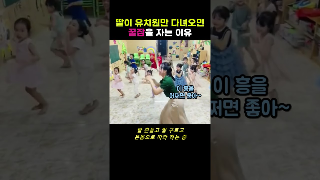 딸이 유치원만 다녀오면 꿀잠을 자는 이유
