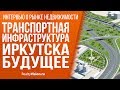 Транспортная инфраструктура Иркутска. Будущее. [RealtyVision.ru]