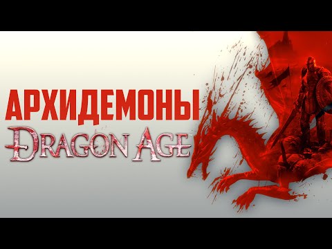 Видео: Dragon Age. Как появились Архидемоны? Мор и Скверна Тедаса