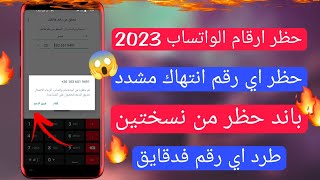 طريقه حظر ارقام الواتساب 2023/🔥حظر اي رقم انتهاك مشدد/🔥باند حظر من نسختين بس/🔥حظر الرقم فتلت دقايق😱🔥