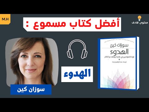كتاب الهدوء قوة الانطوائيين في عالم لا يتوقف عن الكلام أفضل كتاب مسموع