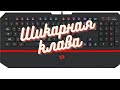 Клавиатура проводная Redragon Karura 2 78378