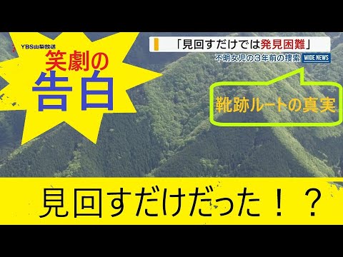 椿沢上流の子供の靴跡ルートの検証と警察の捜索について　道志村キャンプ場女児行方不明事件　再注目された子供の靴跡ルート説をバッサリと切る