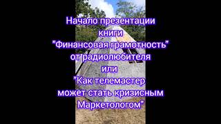 Началопрезентации книги "Финансовая грамотность от радиолюбителя" или "Как телемастер может стать...