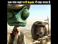 एक गांव जहां पानी Bank में रखा जाता है #shorts