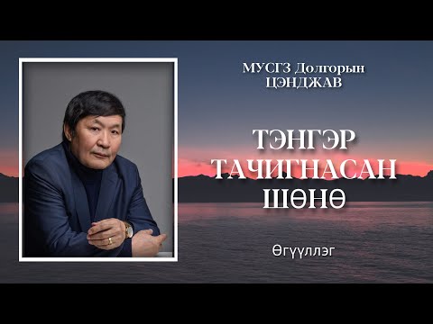 Видео: Тэнгэр, далайд