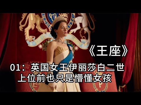 高分美劇，英國女王伊麗莎白二世,上位前也只是懵懂女孩