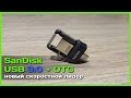 📦 Флешка SanDisk USB 3.0 + OTG - Скоростная флешка с Али